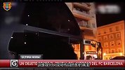 输球又输人？巴萨大巴遭袭击 玻璃被砸稀碎
