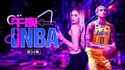《午夜NBA》第34期：21岁嫩模身家过亿 库兹马搭上新富婆