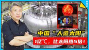 1亿℃，比太阳热5倍！中国“人造太阳”将挑战燃烧100秒