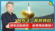 “民兵3”寿命将尽！美军怨言颇多：新导弹还要拖？