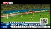 世界杯-14年-淘汰赛-半决赛-德国战车狂进七球 五星巴西惨遭血洗-新闻