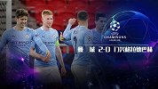 欧冠-京多安破门丁丁世界波 曼城总比分4-0淘汰门兴