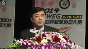 极限-14年-2014起亚WEG世界极限运动大赛新闻发布会 上海市体育局巡视员市体育总会副主席陈一平致辞-专题