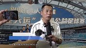 蓉港公益足球赛3比3战平 谭咏麟助攻队友率先破门