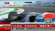F1-13年-日本站：韦伯夺杆位 维泰尔第二-新闻