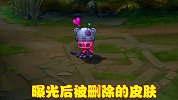 曝光后却被删除的皮肤，原因是长得太丑，许多老玩家都不知道