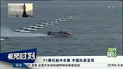 竞速-14年-F1摩托艇中东赛 中国队赛艇引擎爆炸无人伤亡-新闻