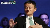 马云：如果工人的工资高不起来，那么我们的产品也好不起来