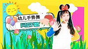 问好歌 幼儿园儿歌 课前律动 上课 手势舞