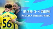英超第35轮-诺维奇VS西汉姆联