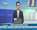 家用电器走向全球的核心竞争力