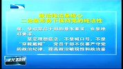 湖北新闻-20120425-政治纯洁是核心二论新形势下保持党的纯洁性
