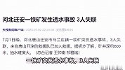 河北唐山迁安市一铁矿发生透水事故，3人失联，矿井深约600米