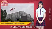 公司上市把代码搞错，这家董秘干什么的？