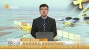 板块快速轮动，谁更具备持续性？