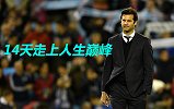 200秒速览皇马新帅14天！薪水暴涨13倍 他是下一个齐祖吗