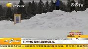 芬兰剪草机雪地赛车