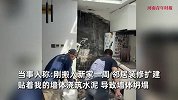 邻居浇筑水泥冲垮女子新家墙，喷涌而入堆半米深，女子：刚住一周
