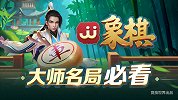 《JJ象棋大师名局》第24期 古谱-化繁从简