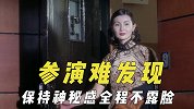 参演了但查无此人，保持神秘感全程不漏正脸，只出声音也能拿影后