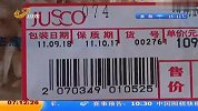 超市食品标签上动手脚 包装日期替代生产日期