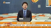 如何参与“大消费”投资？