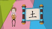 开心学字-24-有趣象形字“水、土”