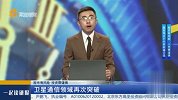 卫星通信领域再次突破