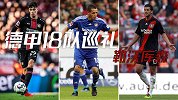 德甲18队巡礼之勒沃库森：国安傲骨被cue 巴拉克的致命乌龙