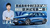 北欧试驾全新沃尔沃V60 寅哥的小假期过得如何？| 技术寅