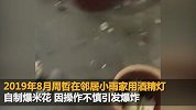 模仿办公室小野自制爆米花离世女孩家属起诉邻居：孩子在你家烧伤