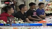乒乓球-14年-国乒集结备战东京赛 孔令辉刘国梁两教练回忆过去-新闻