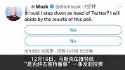 马斯克就是否辞去推特董事发起投票并称将遵守投票结果