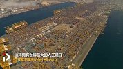 《亚洲杯小贴士》中东地区经济命脉 迪拜坐拥世界上最大人工港口