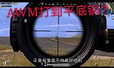 方木修仙记：平底锅挡住了AWM致命一击，道友运气极好！