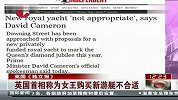 英国《独立报》：英国首相称为女王购买新游艇不合适