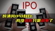 醉清风IPO自白：我没造假只是刷单了