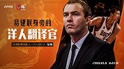 《C位》独家专访马特预告片：易建联是世界级球员 智商非常高