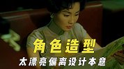 角色造型怎么来的？李冰冰嫌丑自己动手化妆，张曼玉太美偏离本意