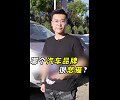 哪个汽车品牌很悲催？你不好奇嘛？