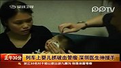 列车上婴儿抓破血管瘤医生伸援手
