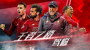 《王者之路》第1集：驾临 克洛普的选择——安菲尔德