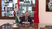中国驻印大使谈当前的中印关系 120秒速览其强调的五点