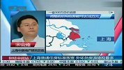 上海普通住房标准放宽 外环外房源降税最多