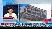 美的侵权案终审 格力获赔200万-11月14日