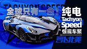 全球唯一纯电超跑“战斗机”Tachyon Speed惊现车聚