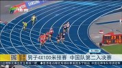 亚运会-14年-男子4X100米预赛 中国第二杀入决赛-新闻