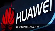 华为Mate60Pro激活数超110万台