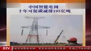 中国智能电网十年可促碳减排105亿吨