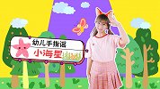 小海星 幼儿手指谣 亲子游戏 幼儿园儿歌